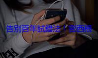告別百年試錯法！密西根大學攜手超級電腦，用 AI 精準挖掘下一代電池材料